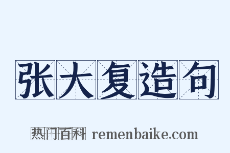 张大复造句是什么意思的图片